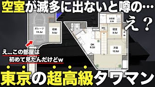 【超豪華物件】遂に空き部屋が出た東京の超高級物件の部屋が想像以上すぎた件...【 FULL HOUSE MONZENNAKACHO】