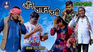 ऑनलाइन ठगी l CG Comedy l Sewak Ram Yadav l Suraaj thakhur