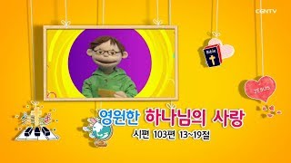 [예수님이 좋아요] 영원한 하나님의 사랑 (시편 103:13~19)