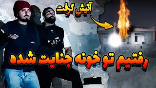 با سروش رفتم به خونه ای که داخلش جنایت شده بود و سه نفر رو کشته بودن😨 آتیش گرفت خونه😱