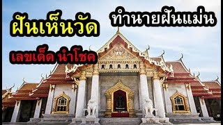 ฝันเห็นวัด โบสถ์ วิหาร  ทำนายฝันแม่น