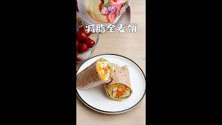 菜譜|小吃|快手早餐💕无糖无油✨低卡饱腹减脂全麦饼‼️