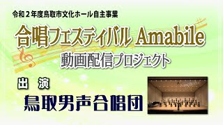 【鳥取市文化ホール 自主事業】合唱フェスティバルAmabile 動画配信プロジェクト～鳥取男声合唱団～