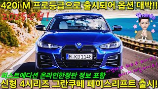 [최초공개] BMW 420i 그란쿠페 페이스리프트 LCI 드디어 출시!! 퍼스트에디션도! 옵션이 최고입니다! M스포츠 프로 등급으로 출시되어 신형 4시리즈 레이저 라이트까지!