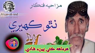 نٿو ڪھيري. #sindhi #comedy #funny #nathookaheri