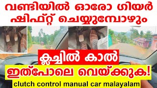 വണ്ടിയിൽ ഓരോ ഗിയർ ഷിഫ്റ്റ് ചെയ്യുമ്പോഴും ക്ലച്ചിൽ കാൽ ഇത്‌പോലെ വെയ്ക്കുക|/Foot movements in Driving