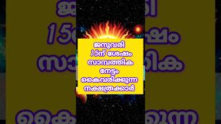 ജനുവരി 15ന് ശേഷം സാമ്പത്തിക നേട്ടം കൈവരിക്കുന്ന നക്ഷത്രക്കാർ#astrology #shortsfeed #shorts