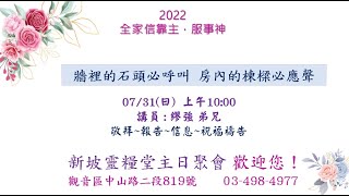 新坡靈糧堂線上主日崇拜 ⎪牆裡的石頭必呼叫 房內的棟梁必應聲 ⎪講員: 繆強 弟兄⎪2022/07/31