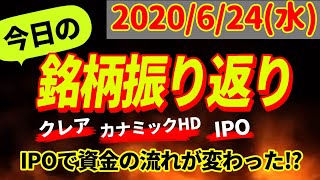 【相場振り返りシリーズ#14】2020年6月24日(水)~IPOで資金の流れが変わった！？~