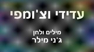 עדידי וצ'ומפי