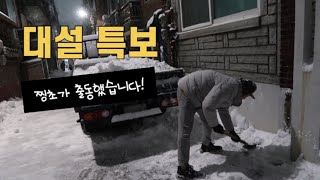 현시간 대설주의보! 자기 집앞 눈정도는 치우지? 찡초의 운명은?!(Let's get rid of the snow in front of your house!)