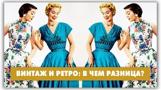 Ретро и винтаж: в чем разница? Путаница в терминах @natalie_de_shan