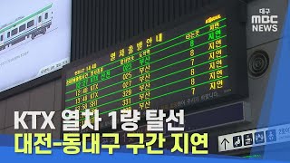 [대구MBC뉴스] KTX 열차 1량 탈선..대전-동대구 구간 지연