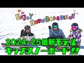 ムラサキスポーツ【24-25キッズ 最新スノーボードPV】キッズ・スノーボードも続々と新登場！