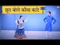jhooth Bole Kauva Kate Dance | Parveen Sharma | Jhoot Bole Kauwa Kaate couple Dance