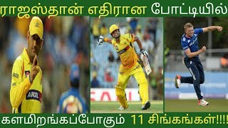 ராஜஸ்தான் அணிக்கு எதிரான களமிறங்கபோகும் 11 பேர் யார் தெரியுமா