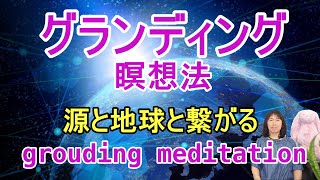 グラウンディングの瞑想法、誘導瞑想。地球と宇宙の源としっかり繋がって、現実に愛を表現しましょう。地に足をつけて現実を生きていこう。