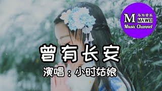 小时姑娘 - 曾有长安「隔着梦 灯火又黯然 隔着梦才敢相见」动态歌词