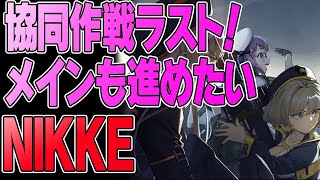 【NIKKE】協同作戦最終日！メインも進めるよー！【勝利の女神】