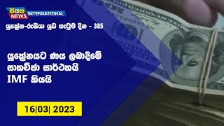 යුක්‍රේනයට ණය ලබාදීමේ සාකච්ඡා සාර්ථකයි IMF කියයි   |Siyatha News - International