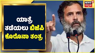 Bharat Jodo Yatra ತಡೆಯಲು ಈ ಕೊರೊನಾ ತಂತ್ರ Rahul Gandhi  | Corona Cases Increasing in India | News18