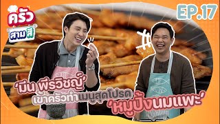 'มีน พีรวิชญ์' เข้าครัวทำเมนูโปรด 'หมูย่างนมแพะ' หอมอร่อยทะลุจอ | ครัวสามสี EP.17