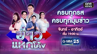 🔴 Live ข่าวแหกโค้ง | วันที่ 18 มกราคม 2568 | GMM25