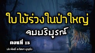 ใบไม้ร่วงในป่าใหญ่ ตอนที่ 15 (จบบริบูรณ์)