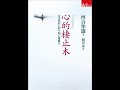 《双河彎生活閱讀誌》42期有聲書評《心的棲止木》（下）