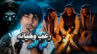 خيانه في البر / قصة احمد وعادل 🩸#1