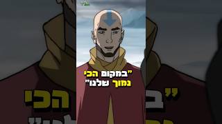 אווטאר אנג בהחלט צדק! #אווטאר #avatar #aang #shorts #short #atla #tlok #שורטס #אווטארכשףהאווירהאחרון