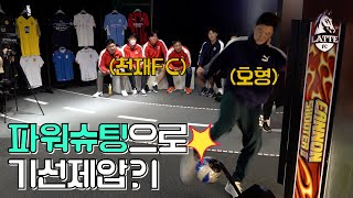 천재FC... 드디어 만났습니다! 호형 파워킥으로 기선제압?! l 슛포러브 vs 고알레