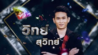 พ่อบักเบนซ์ - วิทย์ สุวิทย์ | เพชรตัดเพชร ซีซั่น 2