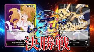 【ワンピカード対戦動画】プリン(みきや選手)VSルッチ(ふっきー選手)【二つの伝説/しゅーまい杯/決勝戦】