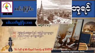 ဝင်းငြိမ်း - နန်းကျဘုရင် (The King in Exile) - အပိုင်း(၈)(က)