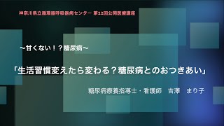 第22回公開医療講座 「生活習慣変えたら変わる？糖尿病のおつきあい」