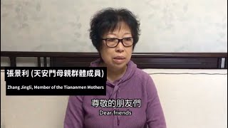 「六四」34周年「天安門母親」群體成員張景利講話（2023年）Speech of Zhang Jingli, a member of the Tiananmen Mothers