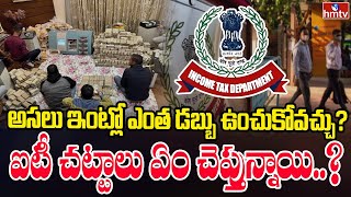 అసలు ఇంట్లో ఎంత డబ్బు ఉంచుకోవచ్చు? ఐటీ చట్టాలు ఏం చెప్తున్నాయి..? | To The Point l hmtv