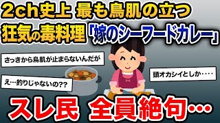 嫁「はい、シーフードカレー！」俺「この黒い紐状のやつ何？」嫁「あ、それ◯◯かも」→衝撃の内容にスレ民戦慄…【2ch修羅場スレ・ゆっくり解説】​​【メシマズ嫁】