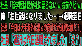 【スカッと】社長から突然のクビ宣告。「低学歴は我が社に要らないwお前クビw」俺「お世話になりました…」→退職翌日、社長「今日は大手海外企業との商談だが通訳は誰だ？」「通訳は昨日退職されました