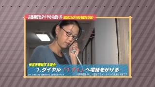 ［防災・減災マメ知識］覚えておきたい 緊急番号 171番（2013/10/7 放送）