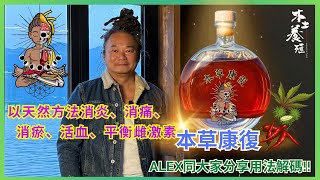 【健康產品介紹】本草康復 ｜天然方法消炎 消痛｜活血｜平衡雌激素｜天然跌打油｜