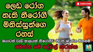 ඔයත් ගොඩක් කල් ජීවත් වෙන්න ආසයි ද?Ways to live longer @DanumaPoddi