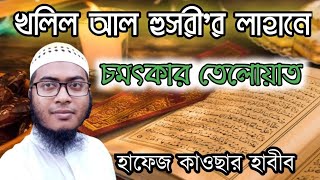 সাপ্তাহিক মশকের ক্লাস||অন্ধ হাফেজ কারী মোয়াজ্জেম হোসেনের কন্ঠে||@KawsarHabibofficial58bd