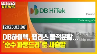 DB하이텍, 팹리스 물적분할... '순수 파운드리'로 새출발 (20230308)