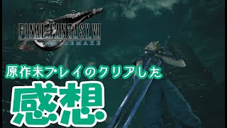 原作未プレイのFF7Rをクリアした感想。[ネタバレなし][FF7R]