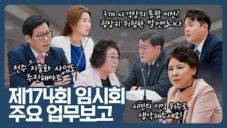 포천시의회 제174회 임시회 주요업무보고