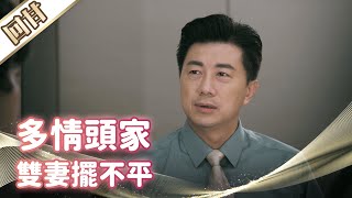 《好戲回甘》市井豪門 EP4 多情頭家 雙妻擺不平