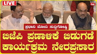 LIVE | BJP Election Manifesto Release Press Conference | ಬಿಜೆಪಿ ಪ್ರಣಾಳಿಕೆ ಬಿಡುಗಡೆ ಕಾರ್ಯಕ್ರಮ