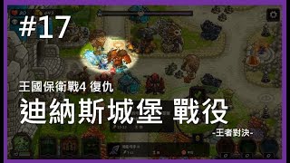 《王國保衛戰4 復仇》魔王關 迪納斯城堡戰役（標準難度）Kingdom Rush Vengeance 攻略